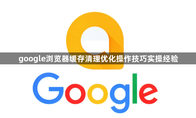 google浏览器缓存清理优化操作技巧实操经验1