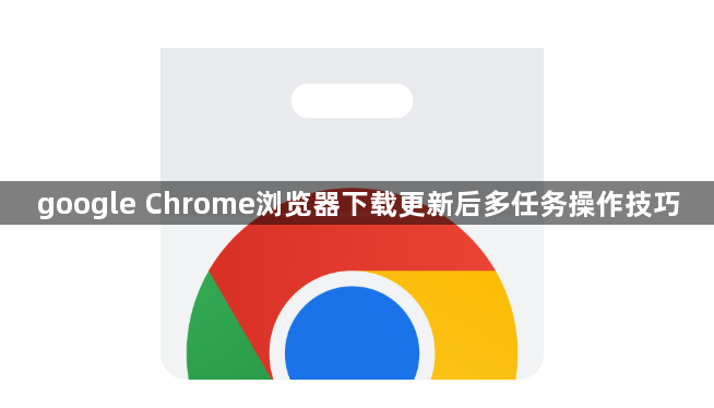google Chrome浏览器下载更新后多任务操作技巧1
