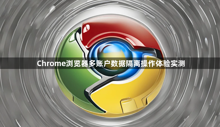 Chrome浏览器多账户数据隔离操作体验实测1