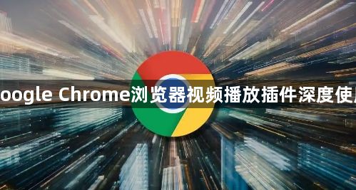 google Chrome浏览器视频播放插件深度使用1