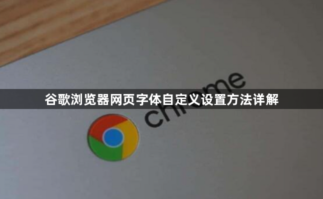 谷歌浏览器网页字体自定义设置方法详解1