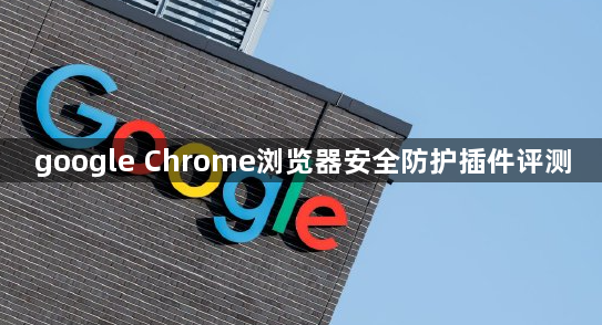 google Chrome浏览器安全防护插件评测1