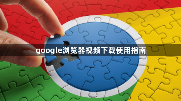 google浏览器视频下载使用指南1