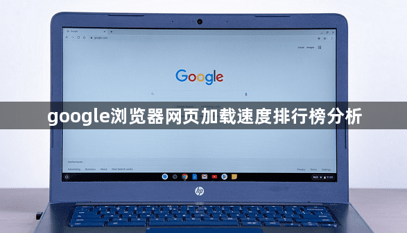 google浏览器网页加载速度排行榜分析1