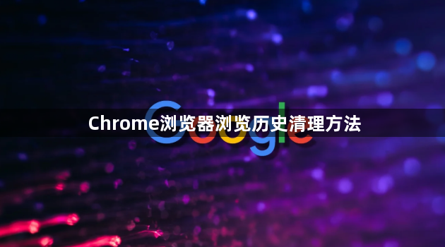 Chrome浏览器浏览历史清理方法1