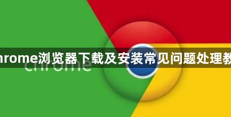 Chrome浏览器下载及安装常见问题处理教程1