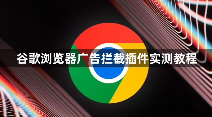 谷歌浏览器广告拦截插件实测教程1