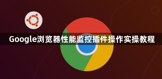 Google浏览器性能监控插件操作实操教程1