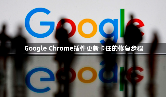 Google Chrome插件更新卡住的修复步骤1