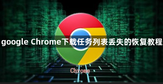 google Chrome下载任务列表丢失的恢复教程1