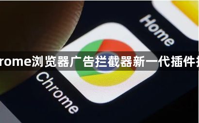 Chrome浏览器广告拦截器新一代插件推荐1