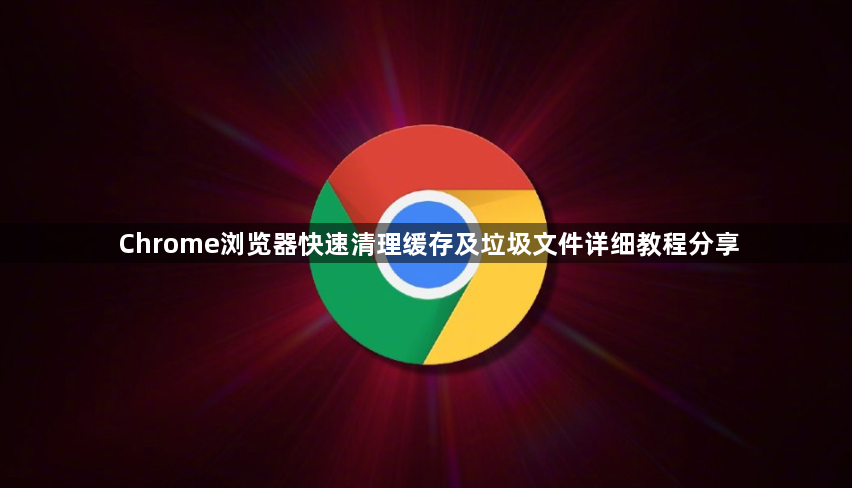 Chrome浏览器快速清理缓存及垃圾文件详细教程分享1