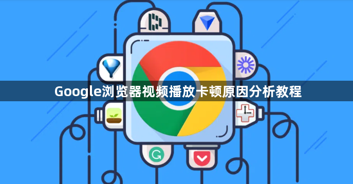 Google浏览器视频播放卡顿原因分析教程1