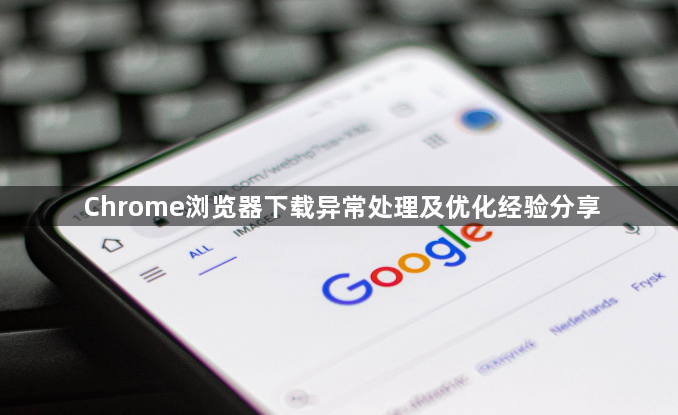 Chrome浏览器下载异常处理及优化经验分享1