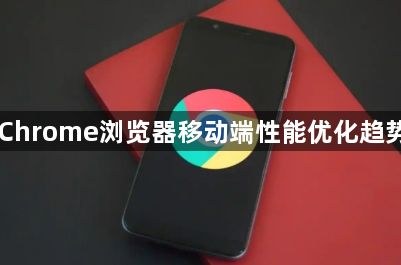 Chrome浏览器移动端性能优化趋势1