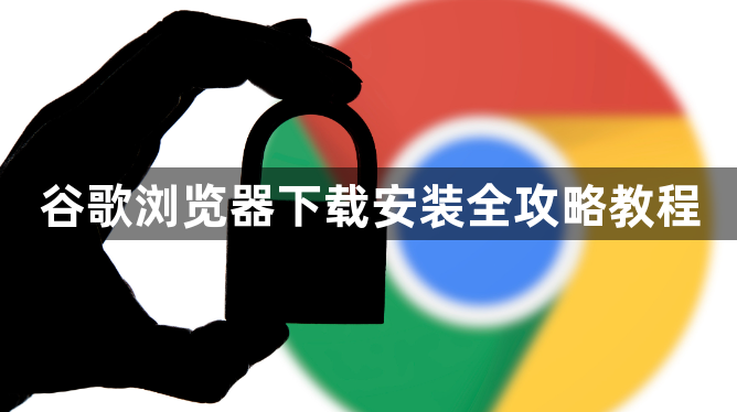 谷歌浏览器下载安装全攻略教程1