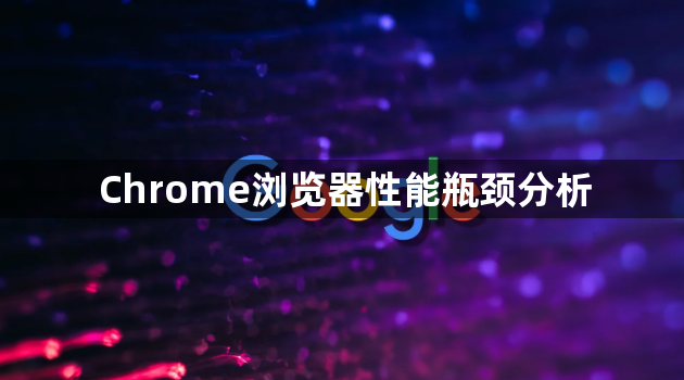 Chrome浏览器性能瓶颈分析1
