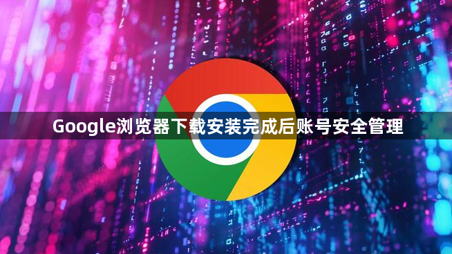 Google浏览器下载安装完成后账号安全管理1
