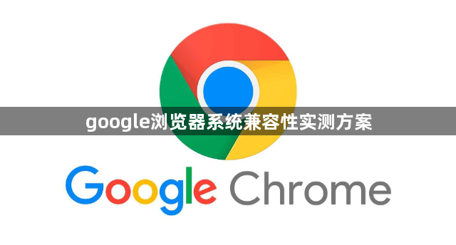 google浏览器系统兼容性实测方案1