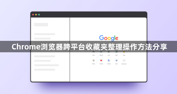 Chrome浏览器跨平台收藏夹整理操作方法分享1