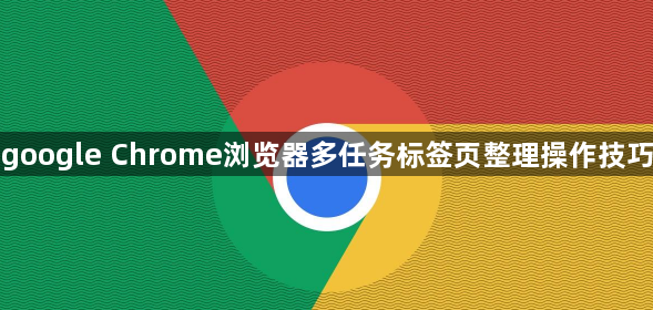 google Chrome浏览器多任务标签页整理操作技巧1