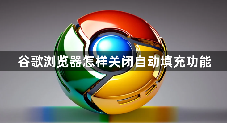 谷歌浏览器怎样关闭自动填充功能1