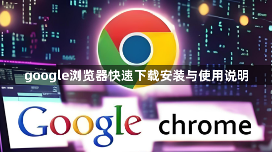 google浏览器快速下载安装与使用说明1