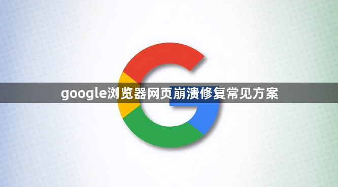google浏览器网页崩溃修复常见方案1