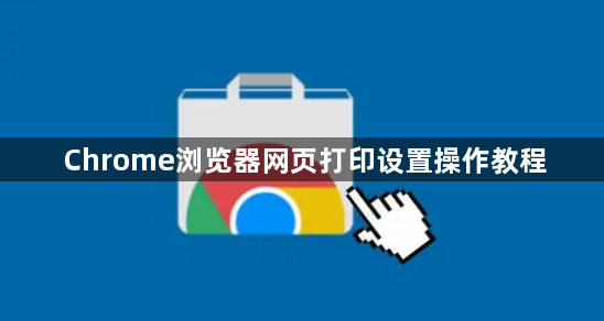 Chrome浏览器网页打印设置操作教程1