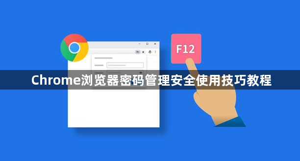 Chrome浏览器密码管理安全使用技巧教程1