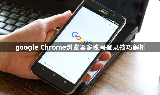 google Chrome浏览器多账号登录技巧解析1