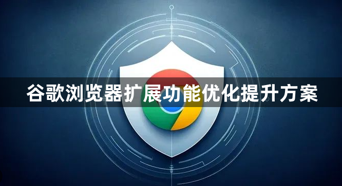 谷歌浏览器扩展功能优化提升方案1