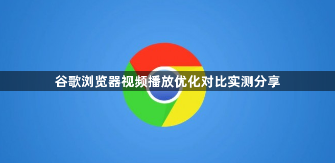 谷歌浏览器视频播放优化对比实测分享1