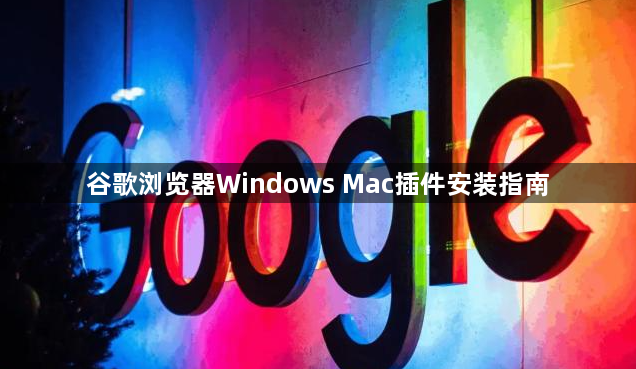 谷歌浏览器Windows Mac插件安装指南1