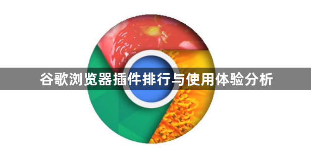 谷歌浏览器插件排行与使用体验分析1