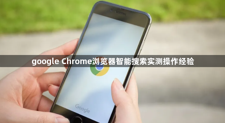 google Chrome浏览器智能搜索实测操作经验1