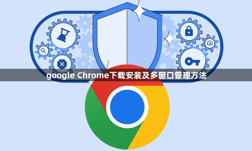 google Chrome下载安装及多窗口管理方法1