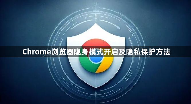 Chrome浏览器隐身模式开启及隐私保护方法1