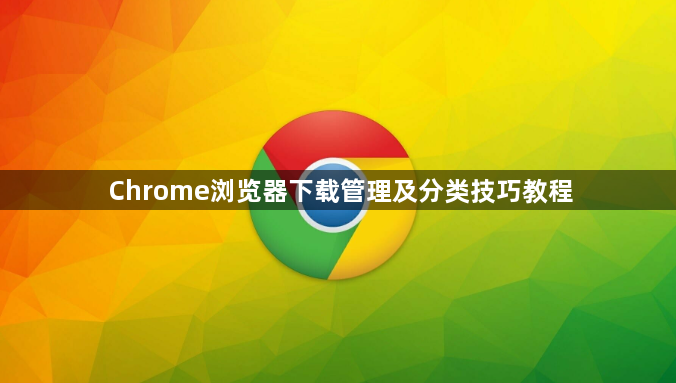 Chrome浏览器下载管理及分类技巧教程1