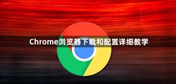 Chrome浏览器下载和配置详细教学1