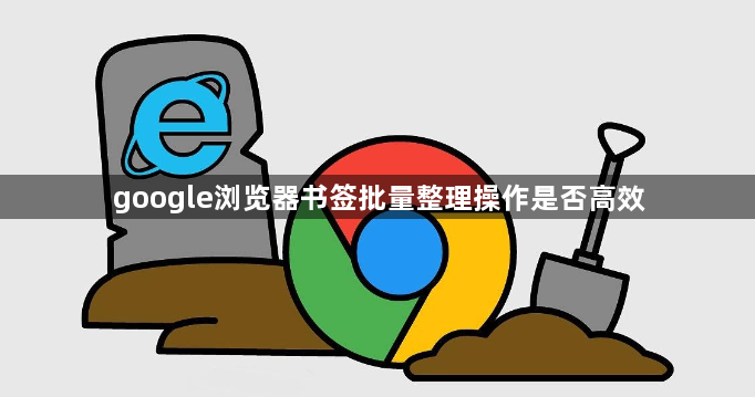 google浏览器书签批量整理操作是否高效1
