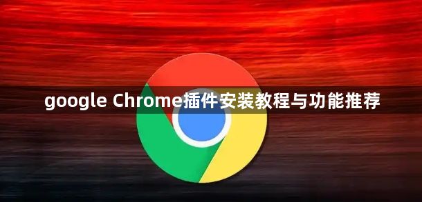 google Chrome插件安装教程与功能推荐1