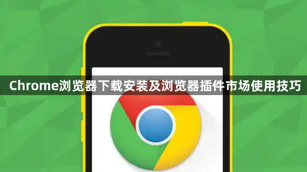 Chrome浏览器下载安装及浏览器插件市场使用技巧1