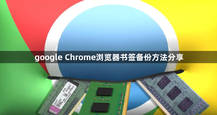google Chrome浏览器书签备份方法分享1