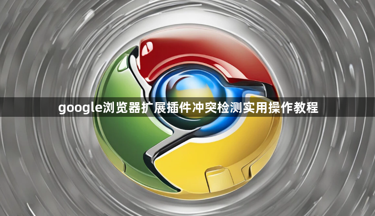 google浏览器扩展插件冲突检测实用操作教程1