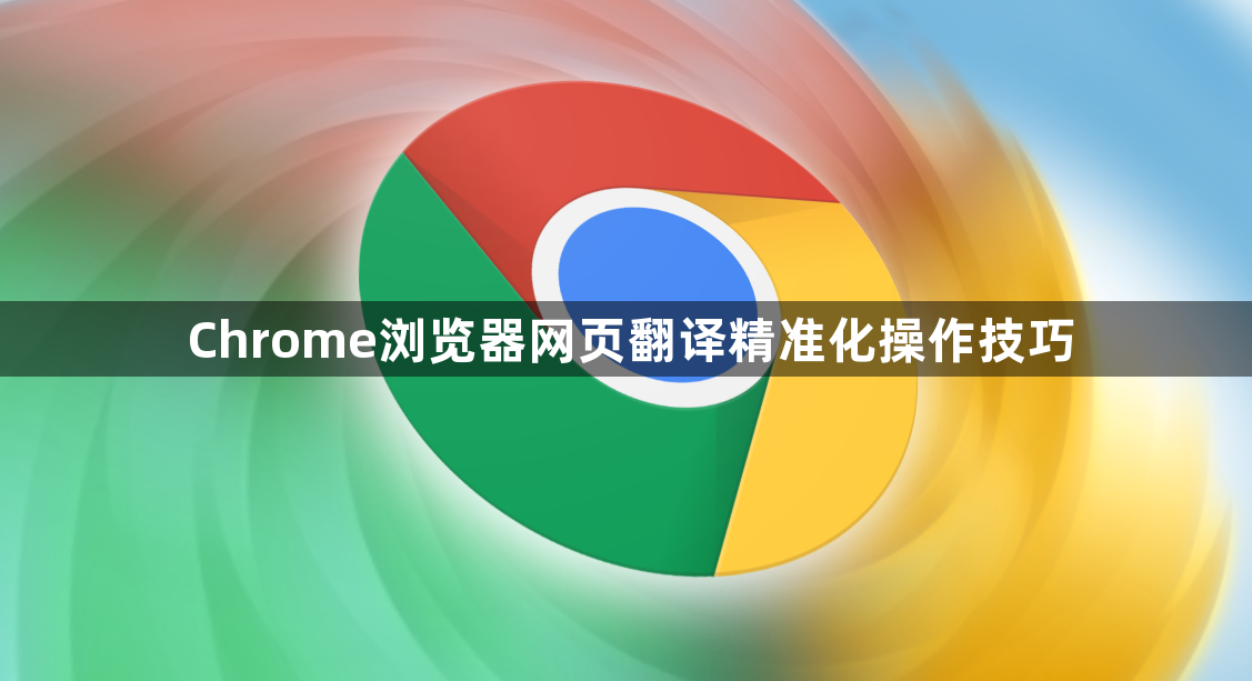 Chrome浏览器网页翻译精准化操作技巧1