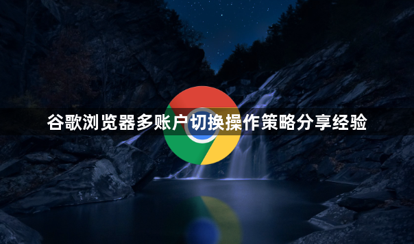 谷歌浏览器多账户切换操作策略分享经验1