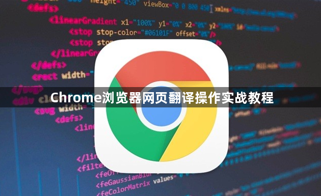 Chrome浏览器网页翻译操作实战教程1