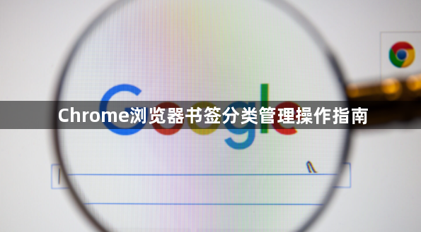 Chrome浏览器书签分类管理操作指南1