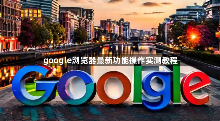 google浏览器最新功能操作实测教程1
